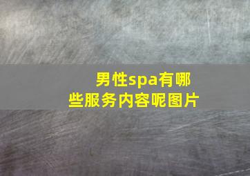 男性spa有哪些服务内容呢图片