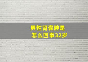 男性肾囊肿是怎么回事32岁