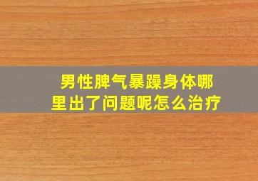 男性脾气暴躁身体哪里出了问题呢怎么治疗