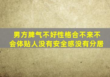 男方脾气不好性格合不来不会体贴人没有安全感没有分居