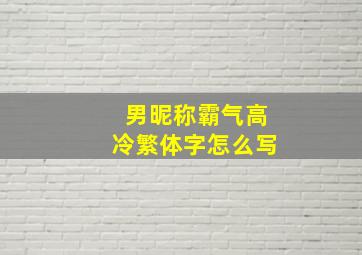 男昵称霸气高冷繁体字怎么写