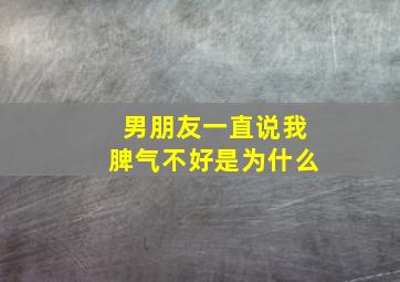 男朋友一直说我脾气不好是为什么