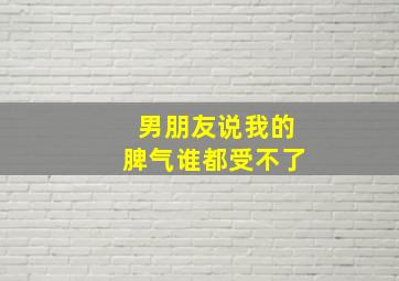 男朋友说我的脾气谁都受不了