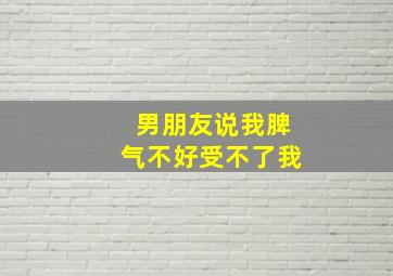 男朋友说我脾气不好受不了我