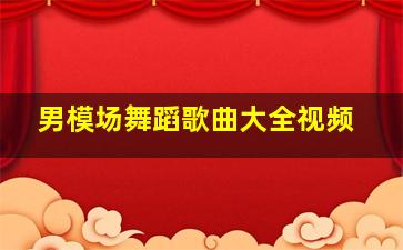 男模场舞蹈歌曲大全视频