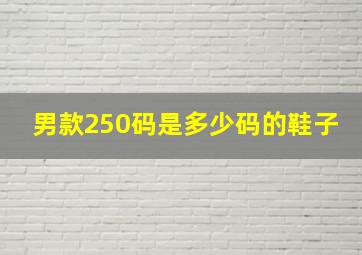 男款250码是多少码的鞋子