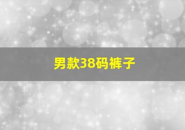 男款38码裤子