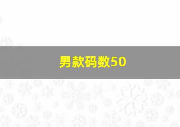 男款码数50