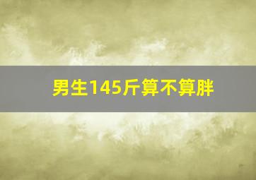 男生145斤算不算胖