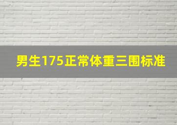 男生175正常体重三围标准