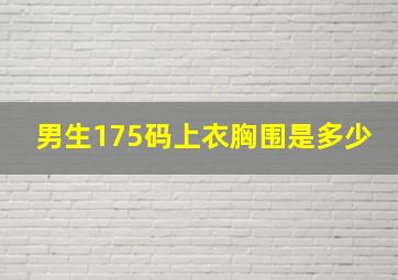 男生175码上衣胸围是多少