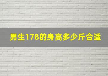 男生178的身高多少斤合适