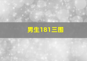 男生181三围