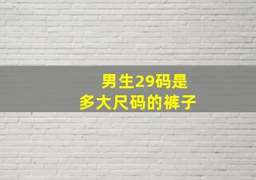 男生29码是多大尺码的裤子