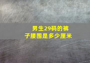 男生29码的裤子腰围是多少厘米