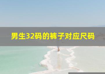 男生32码的裤子对应尺码