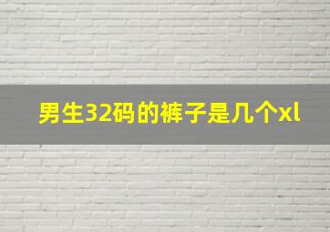 男生32码的裤子是几个xl