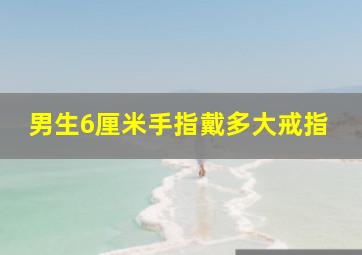 男生6厘米手指戴多大戒指