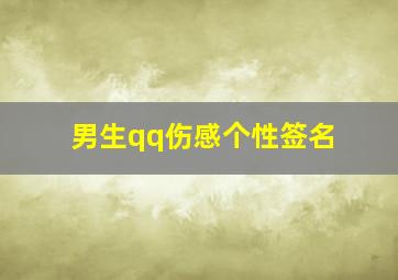 男生qq伤感个性签名