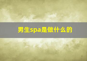 男生spa是做什么的