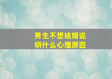 男生不想结婚说明什么心理原因