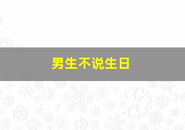 男生不说生日