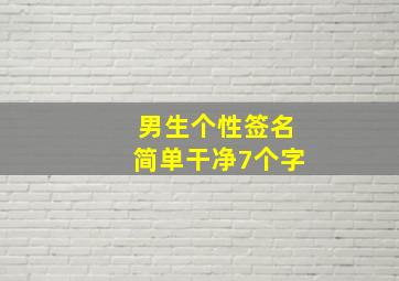 男生个性签名简单干净7个字