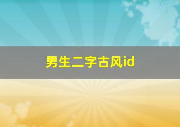 男生二字古风id