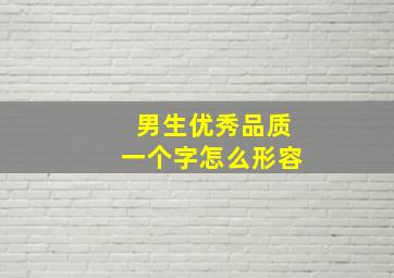 男生优秀品质一个字怎么形容