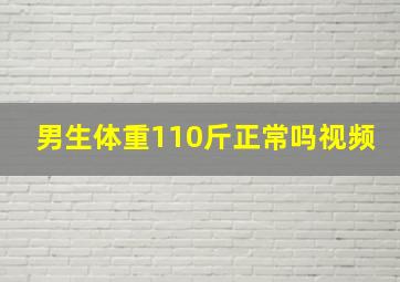 男生体重110斤正常吗视频