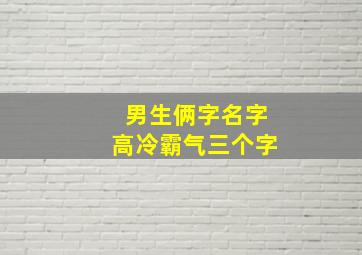 男生俩字名字高冷霸气三个字