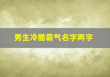 男生冷酷霸气名字两字