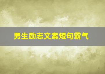 男生励志文案短句霸气