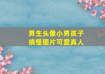 男生头像小男孩子搞怪图片可爱真人