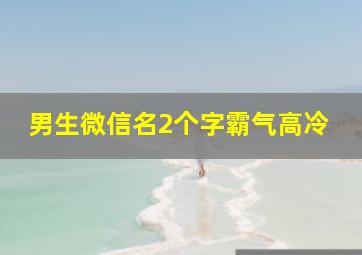 男生微信名2个字霸气高冷