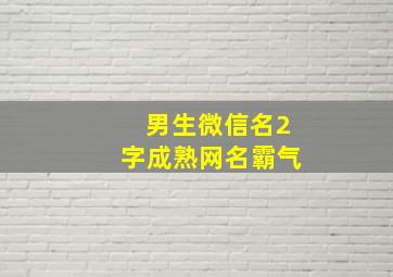 男生微信名2字成熟网名霸气