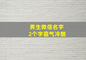 男生微信名字2个字霸气冷酷