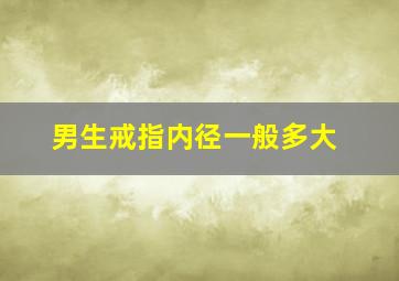 男生戒指内径一般多大