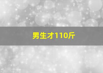 男生才110斤