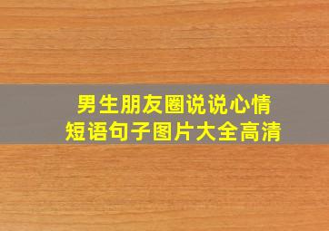 男生朋友圈说说心情短语句子图片大全高清