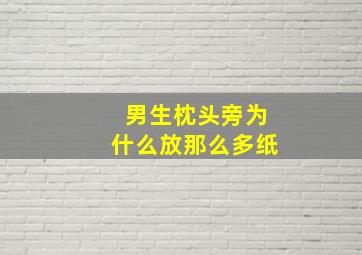 男生枕头旁为什么放那么多纸