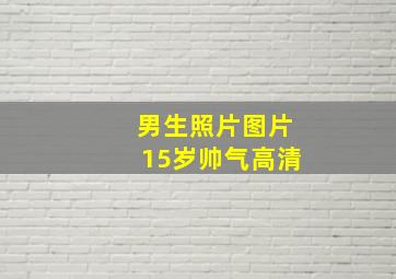 男生照片图片15岁帅气高清