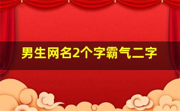 男生网名2个字霸气二字