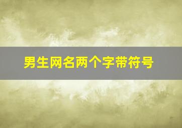 男生网名两个字带符号