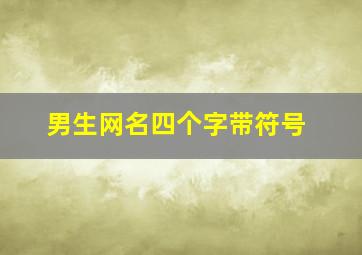 男生网名四个字带符号