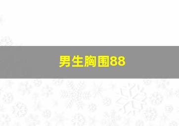 男生胸围88