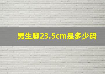 男生脚23.5cm是多少码