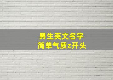 男生英文名字简单气质z开头