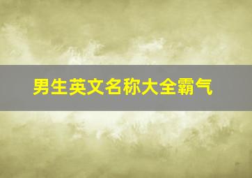 男生英文名称大全霸气