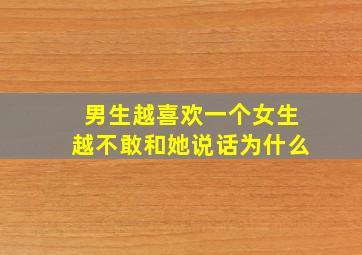 男生越喜欢一个女生越不敢和她说话为什么